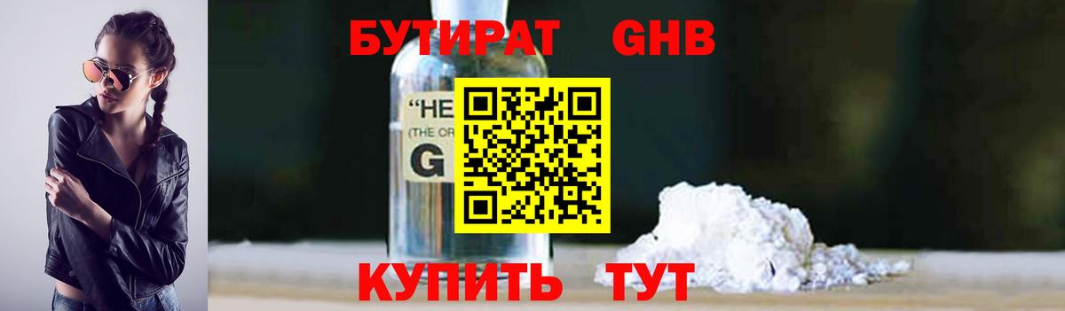 БУТИРАТ оксибутират Холмск